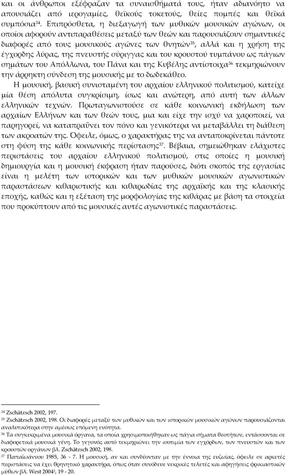 της έγχορδης λύρας, της πνευστής σύριγγας και του κρουστού τυμπάνου ως πάγιων σημάτων του Απόλλωνα, του Πάνα και της Κυβέλης αντίστοιχα 36 τεκμηριώνουν την άρρηκτη σύνδεση της μουσικής με το