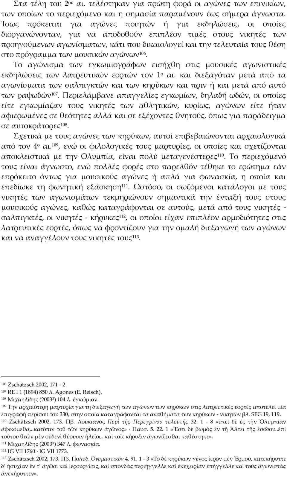 θέση στο πρόγραμμα των μουσικών αγώνων 106. Σο αγώνισμα των εγκωμιογράφων εισήχθη στις μουσικές αγωνιστικές εκδηλώσεις των λατρευτικών εορτών τον 1 ο αι.