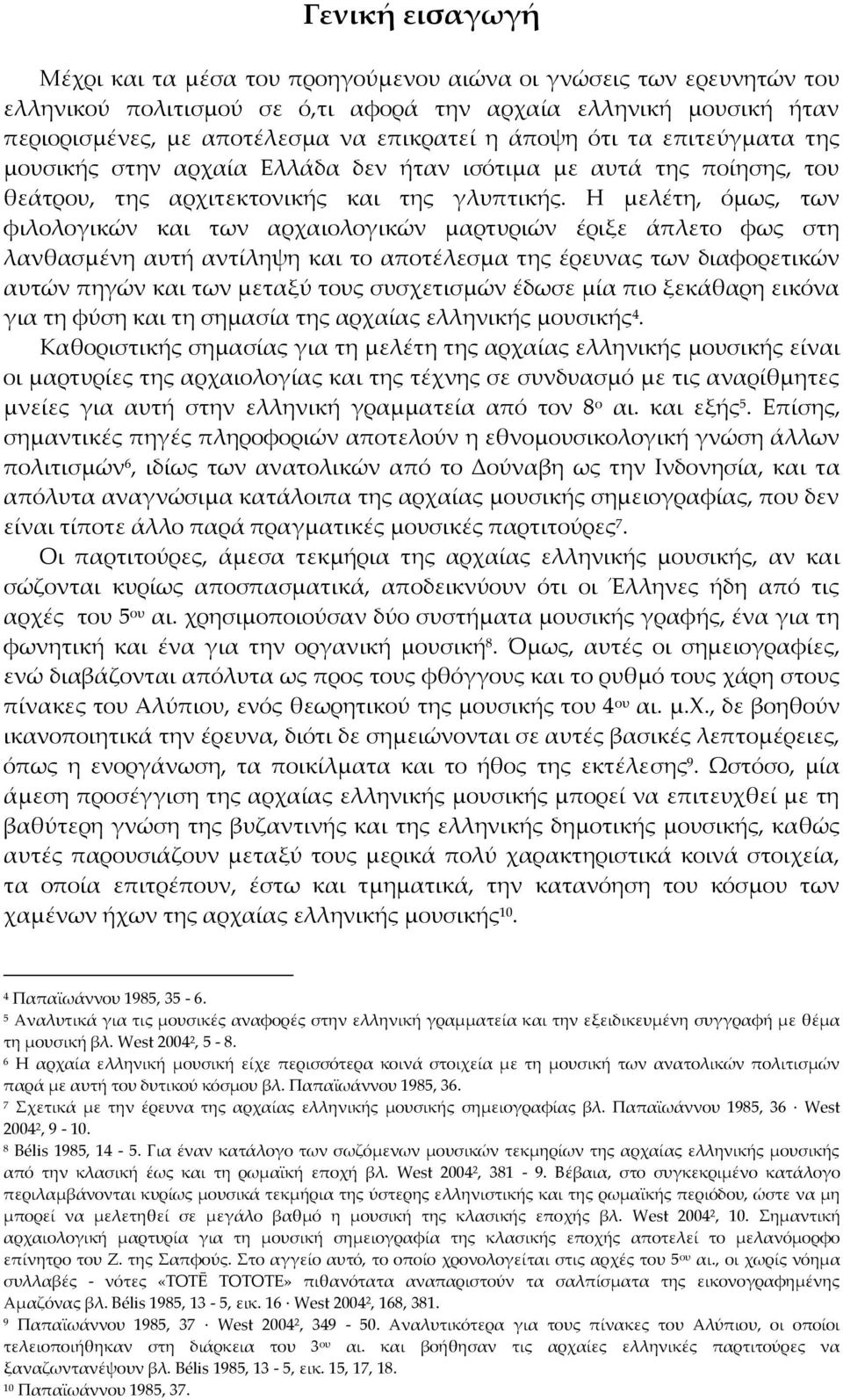 Η μελέτη, όμως, των φιλολογικών και των αρχαιολογικών μαρτυριών έριξε άπλετο φως στη λανθασμένη αυτή αντίληψη και το αποτέλεσμα της έρευνας των διαφορετικών αυτών πηγών και των μεταξύ τους