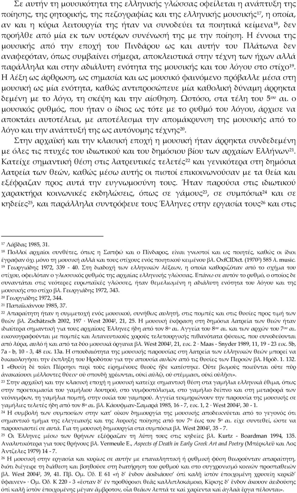 Η έννοια της μουσικής από την εποχή του Πινδάρου ως και αυτήν του Πλάτωνα δεν αναφερόταν, όπως συμβαίνει σήμερα, αποκλειστικά στην τέχνη των ήχων αλλά παράλληλα και στην αδιάλυτη ενότητα της μουσικής