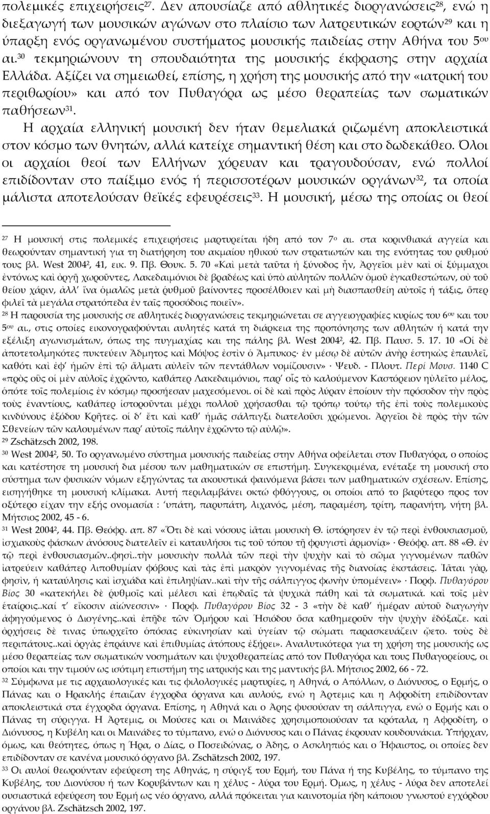 αι. 30 τεκμηριώνουν τη σπουδαιότητα της μουσικής έκφρασης στην αρχαία Ελλάδα.