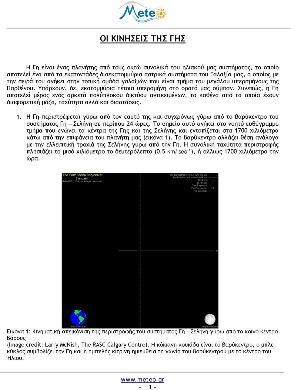 Συνεπώς, η Γη αποτελεί μέρος ενός αρκετά πολύπλοκου δικτύου αντικειμένων, το καθένα από τα οποία έχουν διαφορετική μάζα, ταχύτητα αλλά και διαστάσεις. 1.