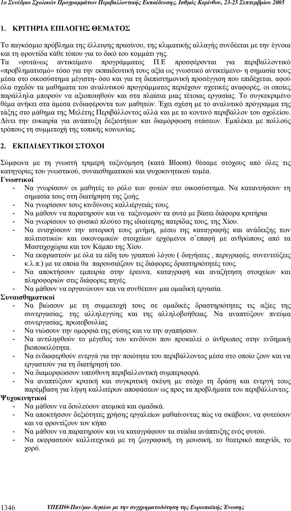 Ε προσφέρονται για περιβαλλοντικό «προβληματισμό» τόσο για την εκπαιδευτική τους αξία ως γνωστικό αντικείμενο- η σημασία τους μέσα στο οικοσύστημα μέγιστη- όσο και για τη διεπιστημονική προσέγγιση