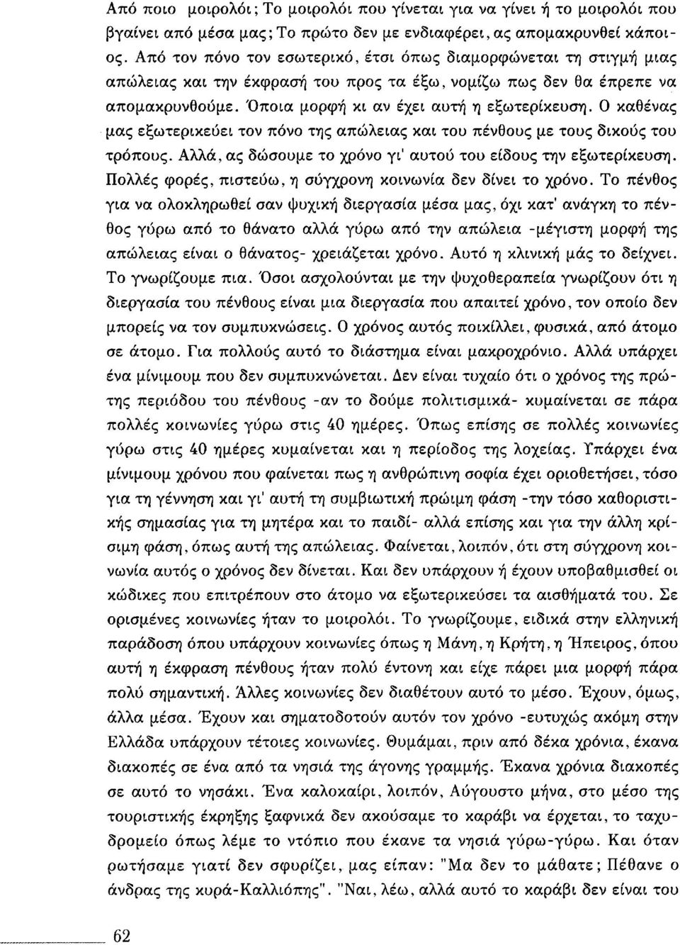 0 καθένας μας εξωτερικεύει τον πόνο της απώλειας και του πένθους με τους δικούς του τρόπους. Αλλά, ας δώσουμε το χρόνο γι' αυτού του είδους την εξωτερίκευση.