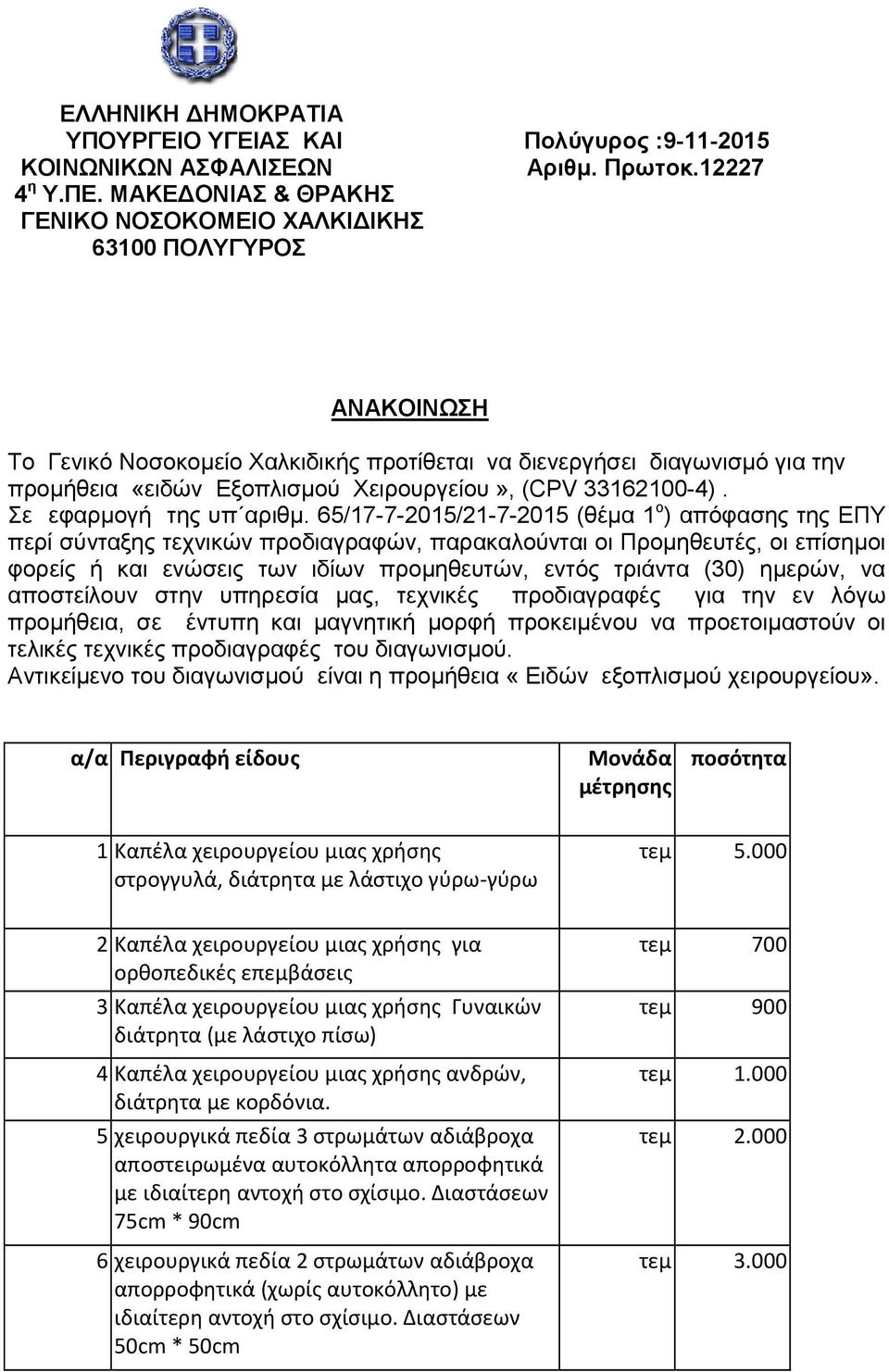 (CPV 33162100-4). Σε εφαρμογή της υπ αριθμ.