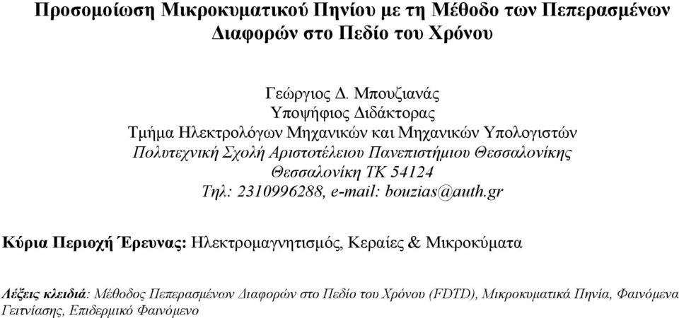 Πανεπιστήμιου Θεσσαλονίκης Θεσσαλονίκη ΤΚ 54124 Τηλ: 2310996288, e-mail: bouzias@auth.