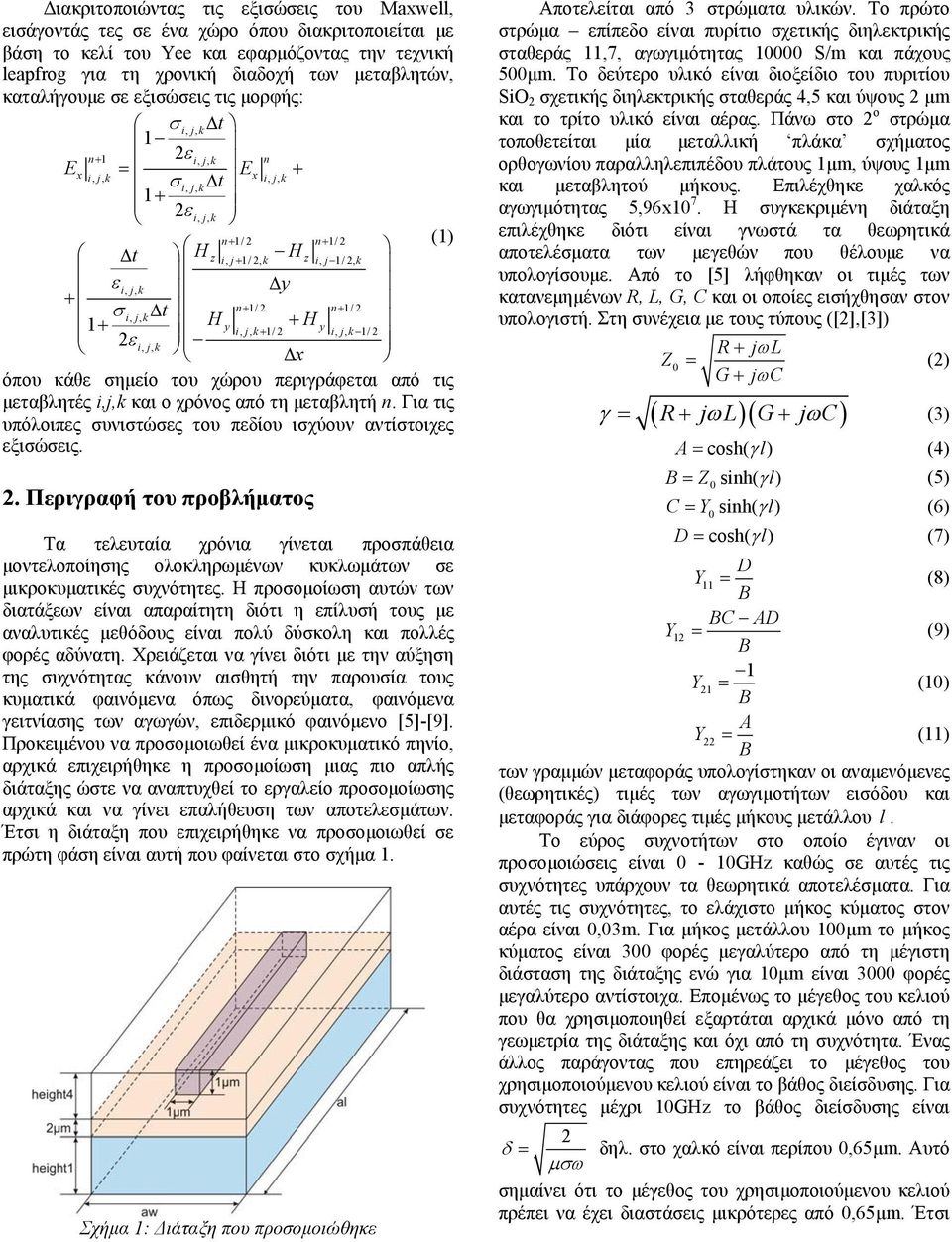 περιγράφεται από τις μεταβλητές i,j,k και ο χρόνος από τη μεταβλητή n. Για τις υπόλοιπες συνιστώσες του πεδίου ισχύουν αντίστοιχες εξισώσεις. 2.