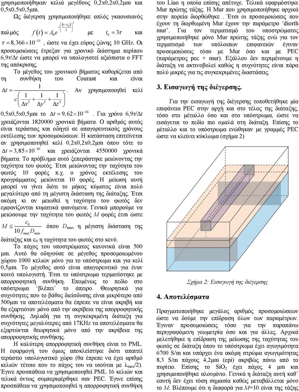 Το μέγεθος του χρονικού βήματος καθορίζεται από τη συνθήκη του Courant και είναι 1 t. Αν χρησιμοποιηθεί κελί 1 1 1 c 2 2 2 x y z 16 0,5x0,5x0,5μm το t 9, 62 10.