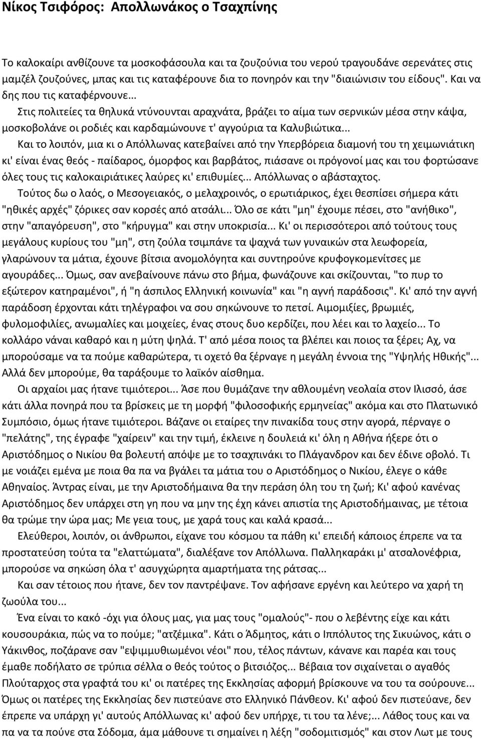 .. Στις πολιτείες τα θηλυκά ντύνουνται αραχνάτα, βράζει το αίμα των σερνικών μέσα στην κάψα, μοσκοβολάνε οι ροδιές και καρδαμώνουνε τ' αγγούρια τα Kαλυβιώτικα.