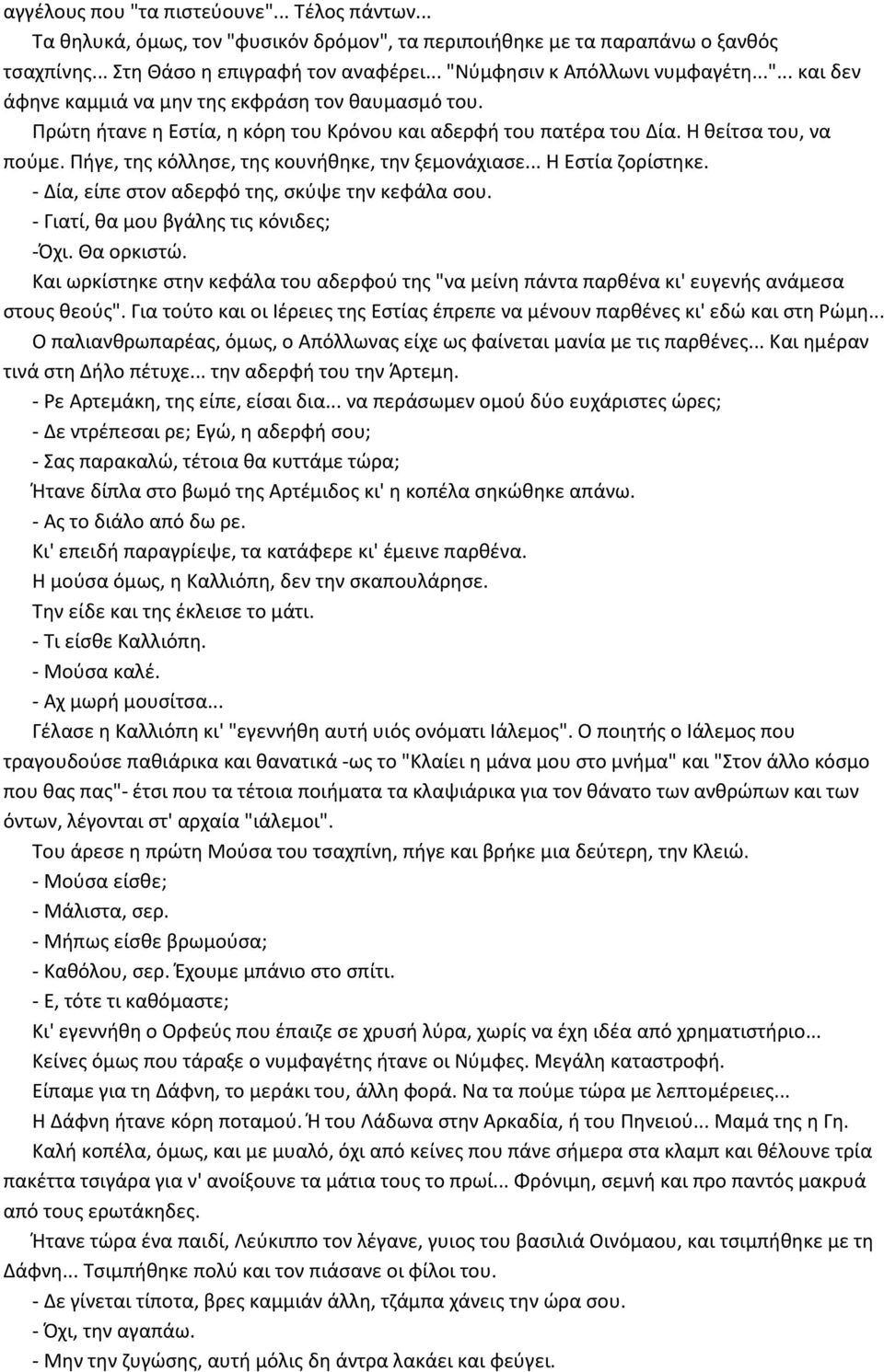 Πήγε, της κόλλησε, της κουνήθηκε, την ξεμονάχιασε... H Eστία ζορίστηκε. - Δία, είπε στον αδερφό της, σκύψε την κεφάλα σου. - Γιατί, θα μου βγάλης τις κόνιδες; -Όχι. Θα ορκιστώ.