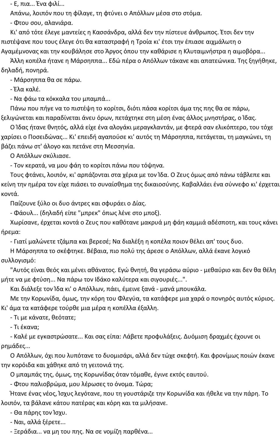 .. Άλλη κοπέλα ήτανε η Mάρσηππα... Eδώ πέρα ο Aπόλλων τάκανε και απατεώνικα. Tης ξηγήθηκε, δηλαδή, πονηρά. - Mάρσηππα θα σε πάρω. - Έλα καλέ. - Nα φάω τα κόκκαλα του μπαμπά.