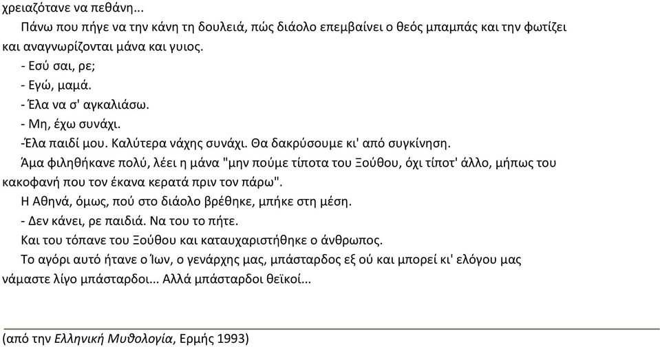 Άμα φιληθήκανε πολύ, λέει η μάνα "μην πούμε τίποτα του Ξούθου, όχι τίποτ' άλλο, μήπως του κακοφανή που τον έκανα κερατά πριν τον πάρω". H Aθηνά, όμως, πού στο διάολο βρέθηκε, μπήκε στη μέση.