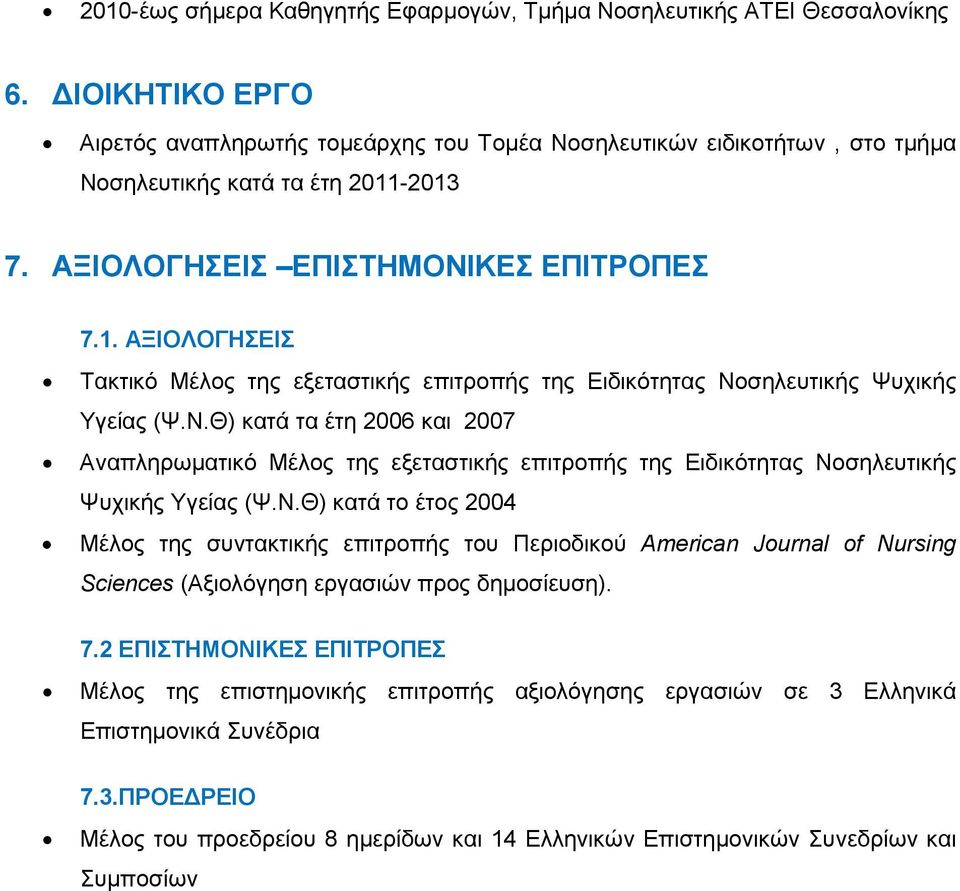 -2013 7. ΑΞΙΟΛΟΓΗΣΕΙΣ ΕΠΙΣΤΗΜΟΝΙΚΕΣ ΕΠΙΤΡΟΠΕΣ 7.1. ΑΞΙΟΛΟΓΗΣΕΙΣ Τακτικό Μέλος της εξεταστικής επιτροπής της Ειδικότητας Νοσηλευτικής Ψυχικής Υγείας (Ψ.Ν.Θ) κατά τα έτη 2006 και 2007 Αναπληρωµατικό Μέλος της εξεταστικής επιτροπής της Ειδικότητας Νοσηλευτικής Ψυχικής Υγείας (Ψ.