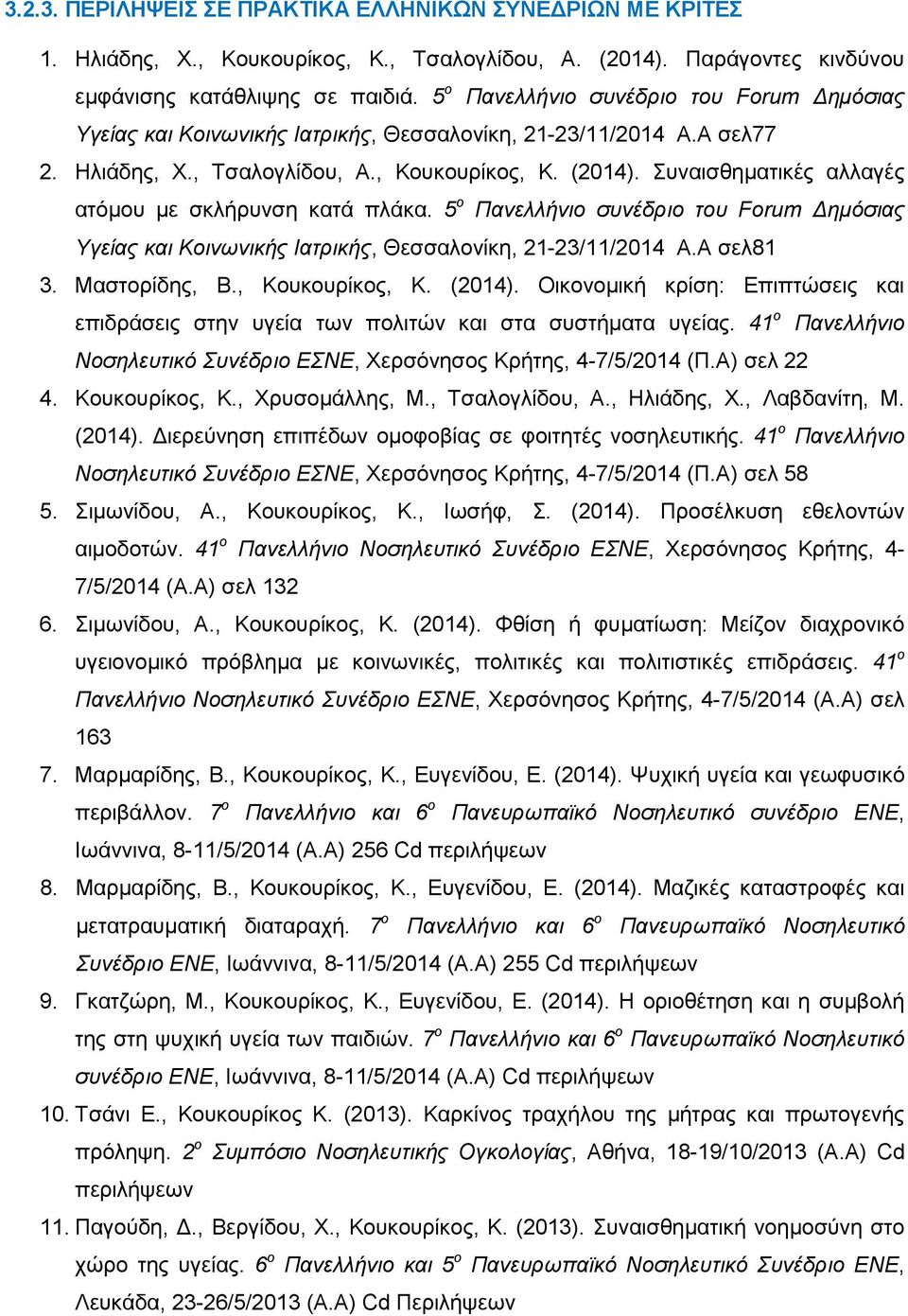 Συναισθηµατικές αλλαγές ατόµου µε σκλήρυνση κατά πλάκα. 5 ο Πανελλήνιο συνέδριο του Forum ηµόσιας Υγείας και Κοινωνικής Ιατρικής, Θεσσαλονίκη, 21-23/11/2014 Α.Α σελ81 3. Μαστορίδης, Β.