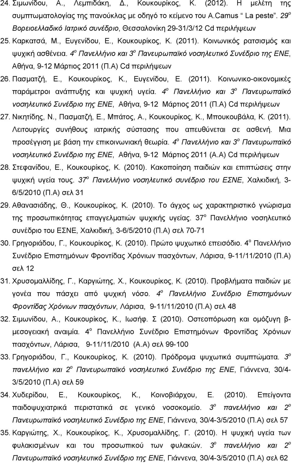 4 ο Πανελλήνιο και 3 ο Πανευρωπαϊκό νοσηλευτικό Συνέδριο της ΕΝΕ, Αθήνα, 9-12 Μάρτιος 2011 (Π.Α) Cd περιλήψεων 26. Πασµατζή, Ε., Κουκουρίκος, Κ., Ευγενίδου, Ε. (2011).