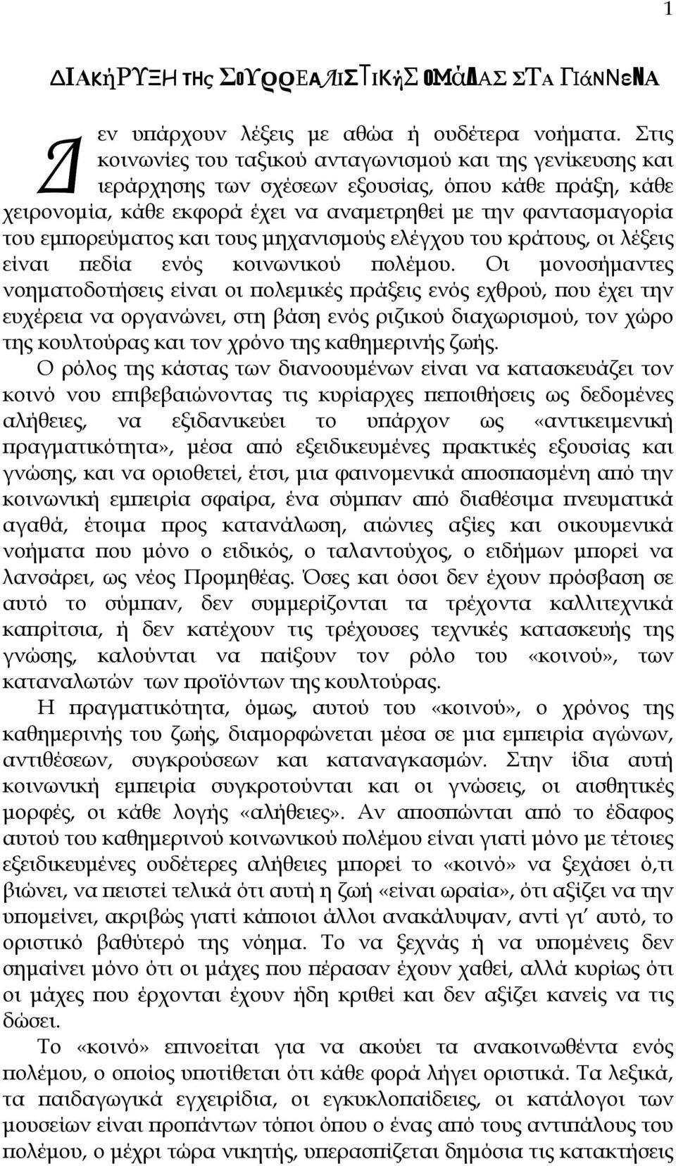 εµπορεύµατος και τους µηχανισµούς ελέγχου του κράτους, οι λέξεις είναι πεδία ενός κοινωνικού πολέµου.