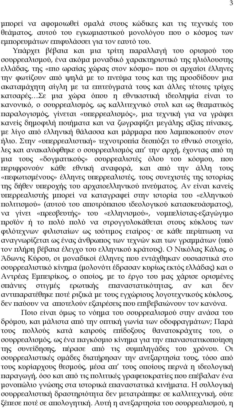 από ψηλά µε το πνεύµα τους και της προσδίδουν µια ακαταµάχητη αίγλη µε τα επιτεύγµατά τους και άλλες τέτοιες τρίχες κατσαρές Σε µια χώρα όπου η εθνικιστική ιδεοληψία είναι το κανονικό, ο