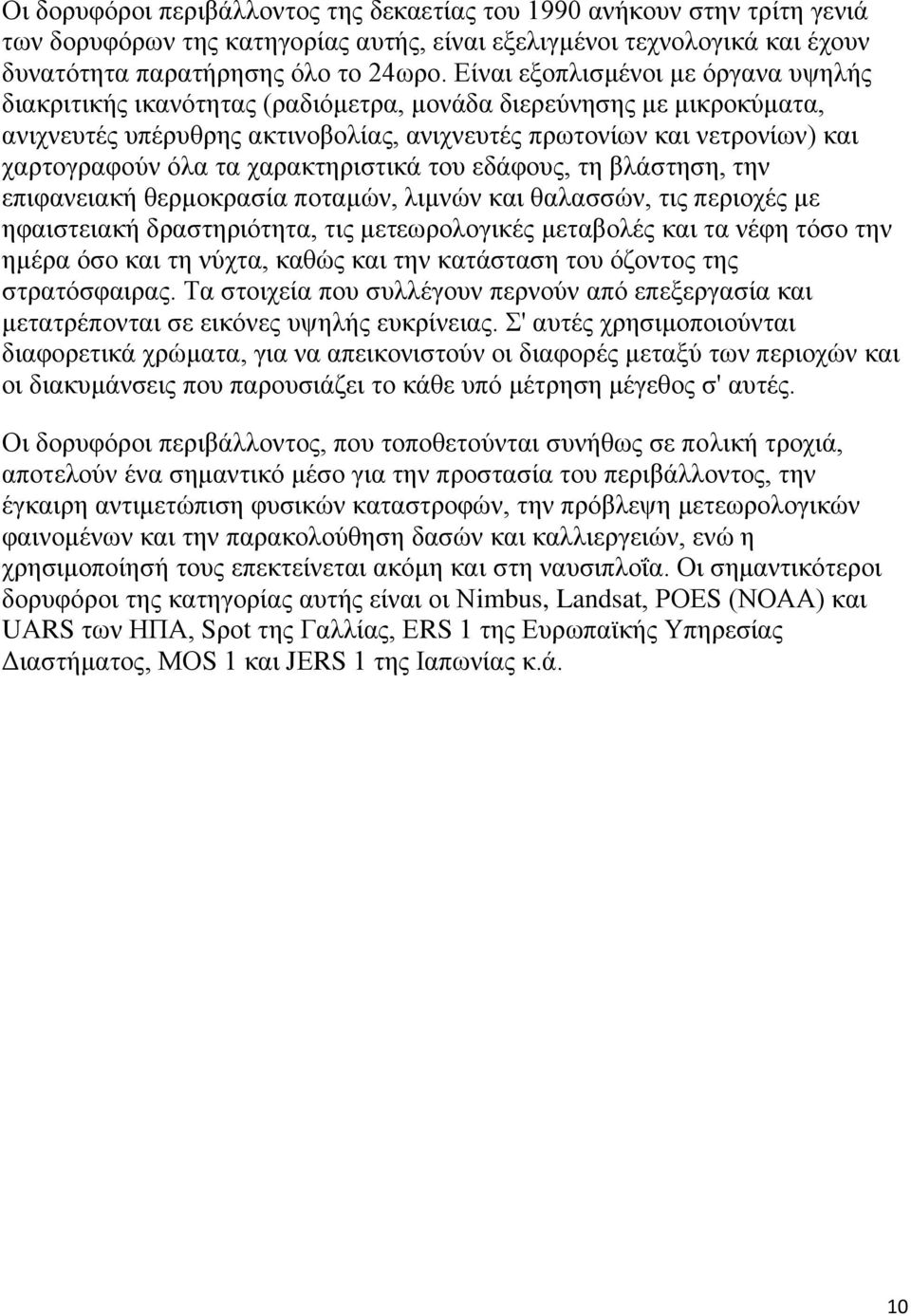 τα χαρακτηριστικά του εδάφους, τη βλάστηση, την επιφανειακή θερμοκρασία ποταμών, λιμνών και θαλασσών, τις περιοχές με ηφαιστειακή δραστηριότητα, τις μετεωρολογικές μεταβολές και τα νέφη τόσο την