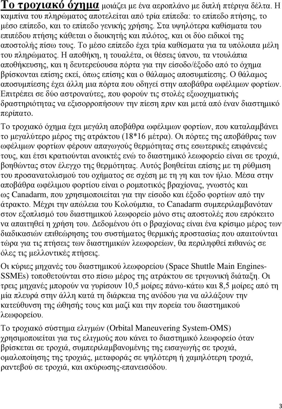 Η αποθήκη, η τουαλέτα, οι θέσεις ύπνου, τα ντουλάπια αποθήκευσης, και η δευτερεύουσα πόρτα για την είσοδο/έξοδο από το όχημα βρίσκονται επίσης εκεί, όπως επίσης και ο θάλαμος αποσυμπίεσης.