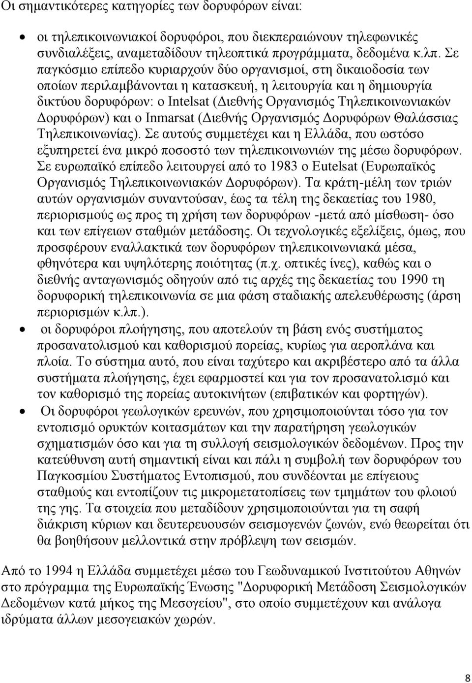 Τηλεπικοινωνιακών Δορυφόρων) και ο Ιnmarsat (Διεθνής Οργανισμός Δορυφόρων Θαλάσσιας Τηλεπικοινωνίας).