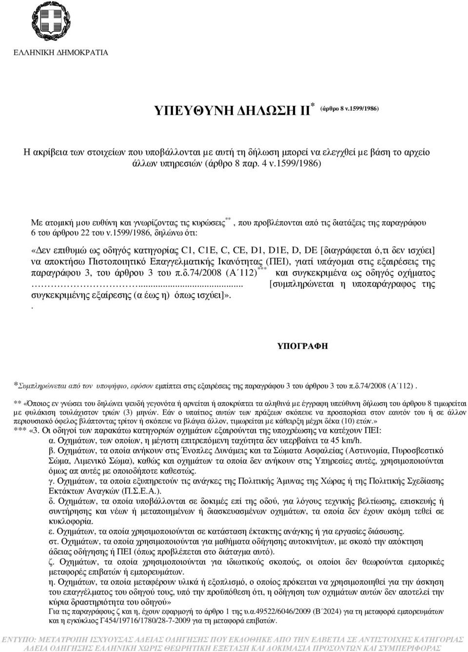 1599/1986, δηλώνω ότι: «εν επιθυµώ ως οδηγός κατηγορίας C1, C1Ε, C, CE, D1, D1E, D, DE [διαγράφεται ό,τι δεν ισχύει] να αποκτήσω Πιστοποιητικό Επαγγελµατικής Ικανότητας (ΠΕΙ), γιατί υπάγοµαι στις