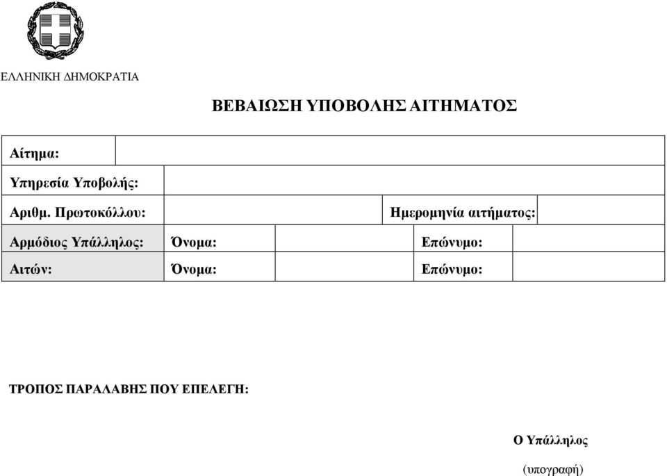 Πρωτοκόλλου: Ηµεροµηνία αιτήµατος: Αρµόδιος