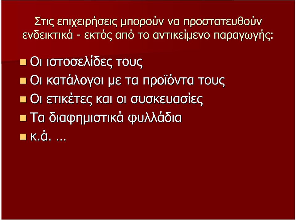 ιστοσελίδες τους Οι κατάλογοι µε τα προϊόντα τους