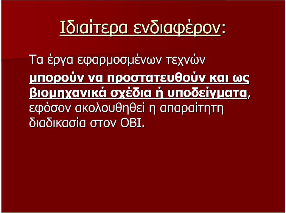 προστατευθούν και ως βιοµηχανικά σχέδια ή