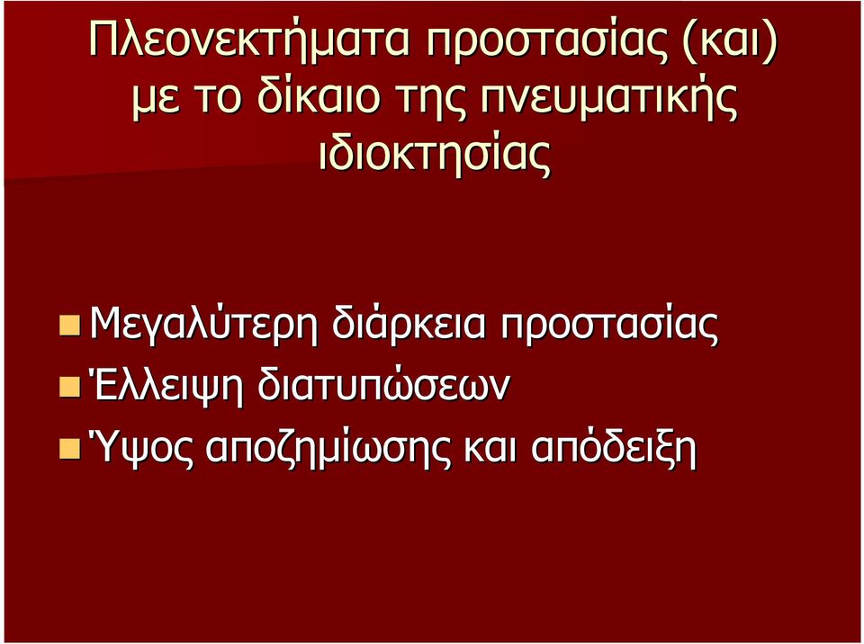 Μεγαλύτερη διάρκεια προστασίας