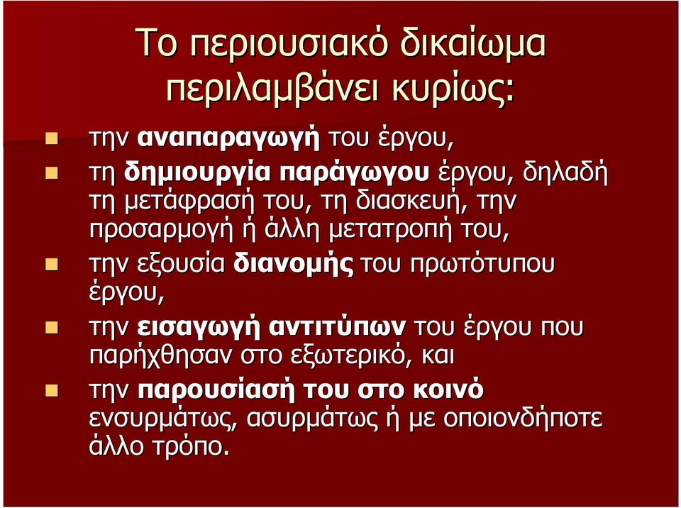 την εξουσία διανοµής του πρωτότυπου έργου, την εισαγωγή αντιτύπων του έργου που παρήχθησαν