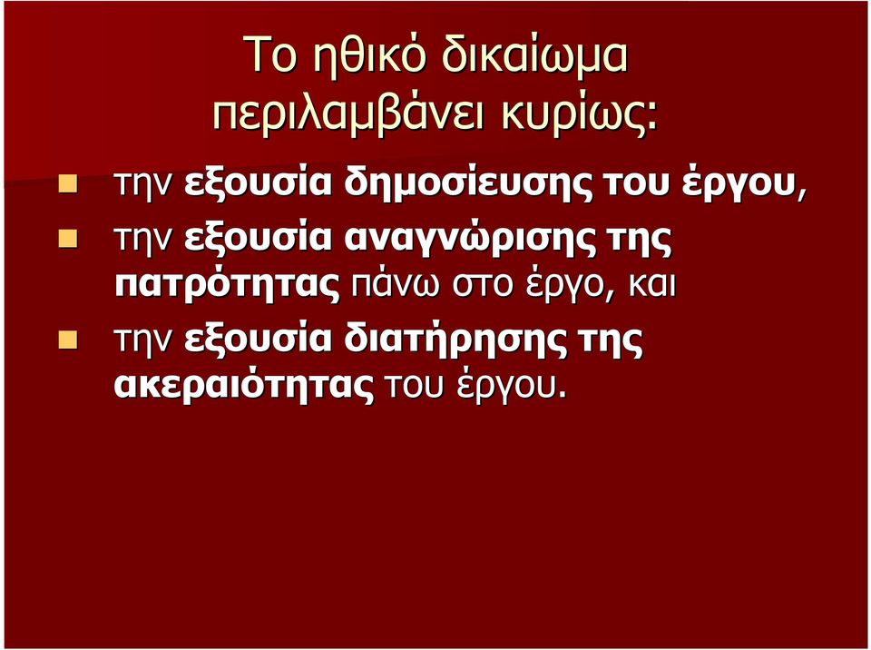 αναγνώρισης της πατρότητας πάνω στο έργο, και