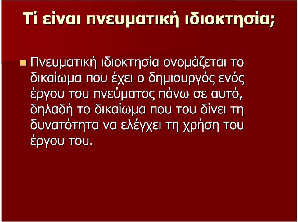 έργου του πνεύµατος πάνω σε αυτό, δηλαδή το δικαίωµα