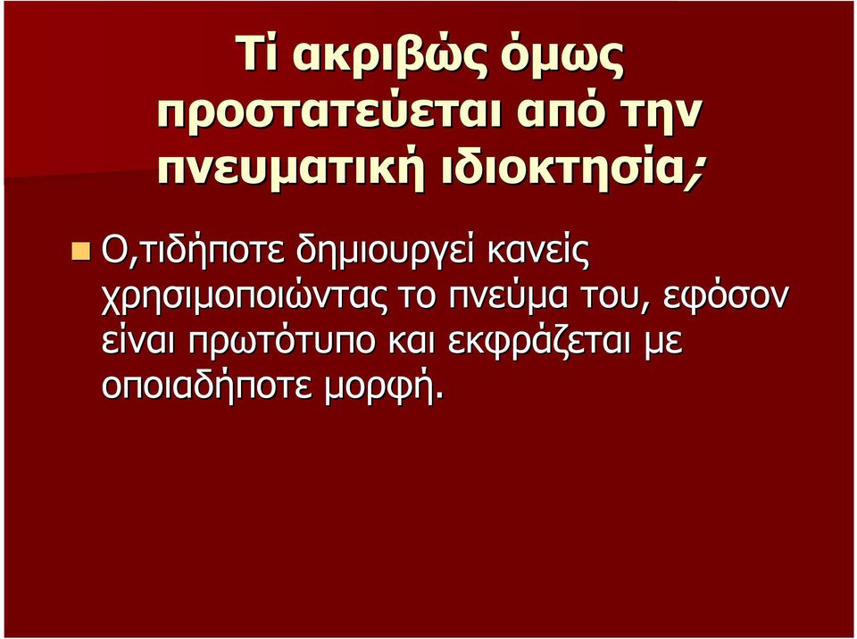 κανείς χρησιµοποιώντας το πνεύµα του, εφόσον