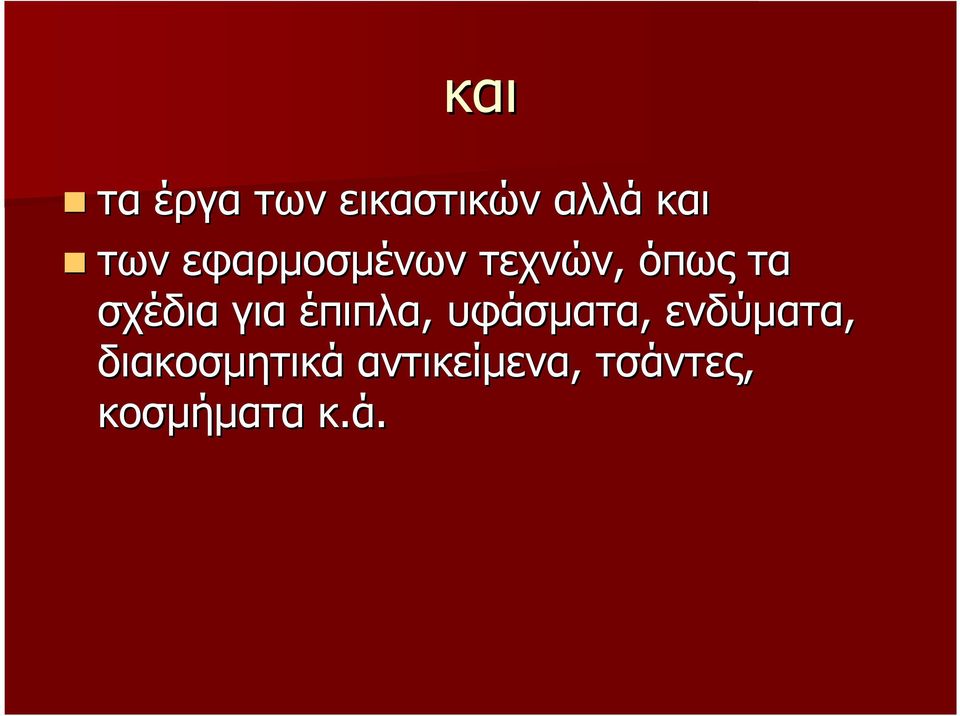 έπιπλα, υφάσµατα, ενδύµατα,