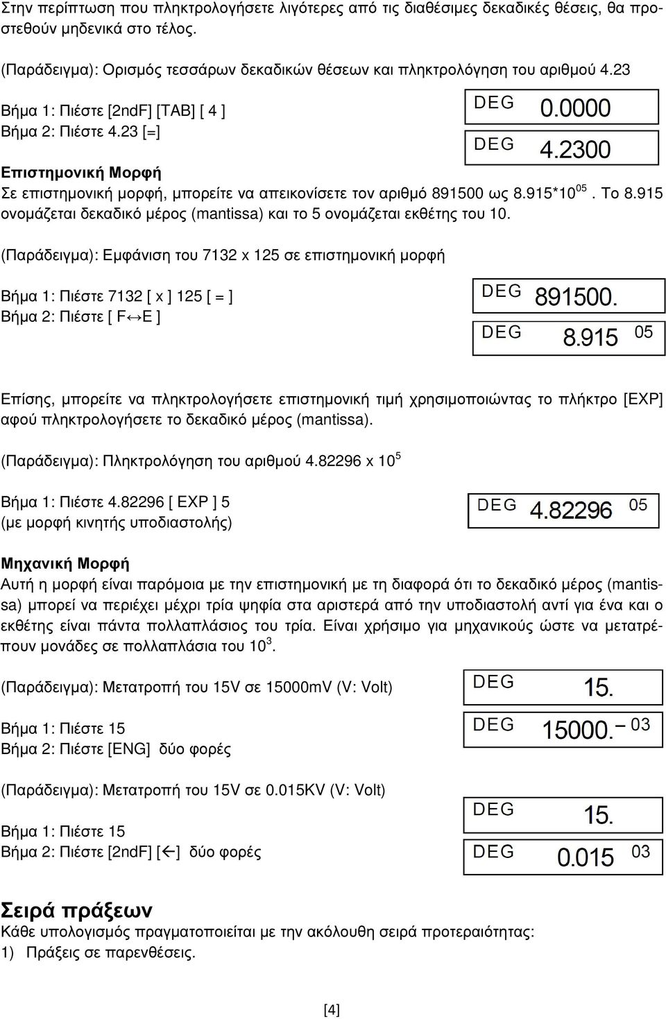 915 ονοµάζεται δεκαδικό µέρος (mantissa) και το 5 ονοµάζεται εκθέτης του 10.