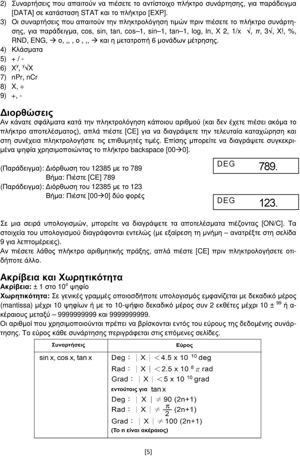 , %, RND, ENG, ο,,,, ο,,, και η µετατροπή 6 µονάδων µέτρησης.