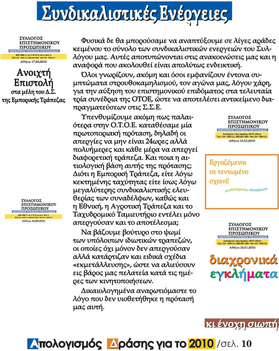 Αυτές αποτυπώνονται στις ανακοινώσεις µας και η αναφορά που ακολουθεί είναι απολύτως ενδεικτική.