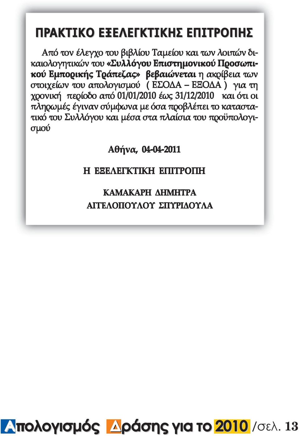 01/01/2010 έως 31/12/2010 και ότι οι πληρωµές έγιναν σύµφωνα µε όσα προβλέπει το καταστατικό του Συλλόγου και µέσα