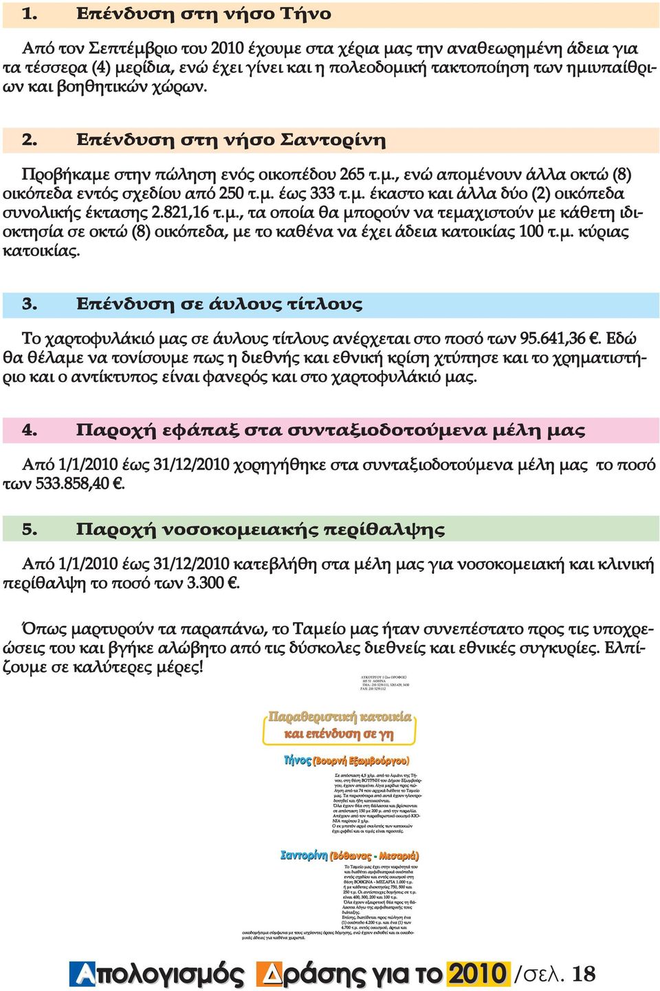 821,16 τ.µ., τα οποία θα µπορούν να τεµαχιστούν µε κάθετη ιδι- οκτησία σε οκτώ (8) οικόπεδα, µε το καθένα να έχει άδεια κατοικίας 100 τ.µ. κύριας κατοικίας. 3.