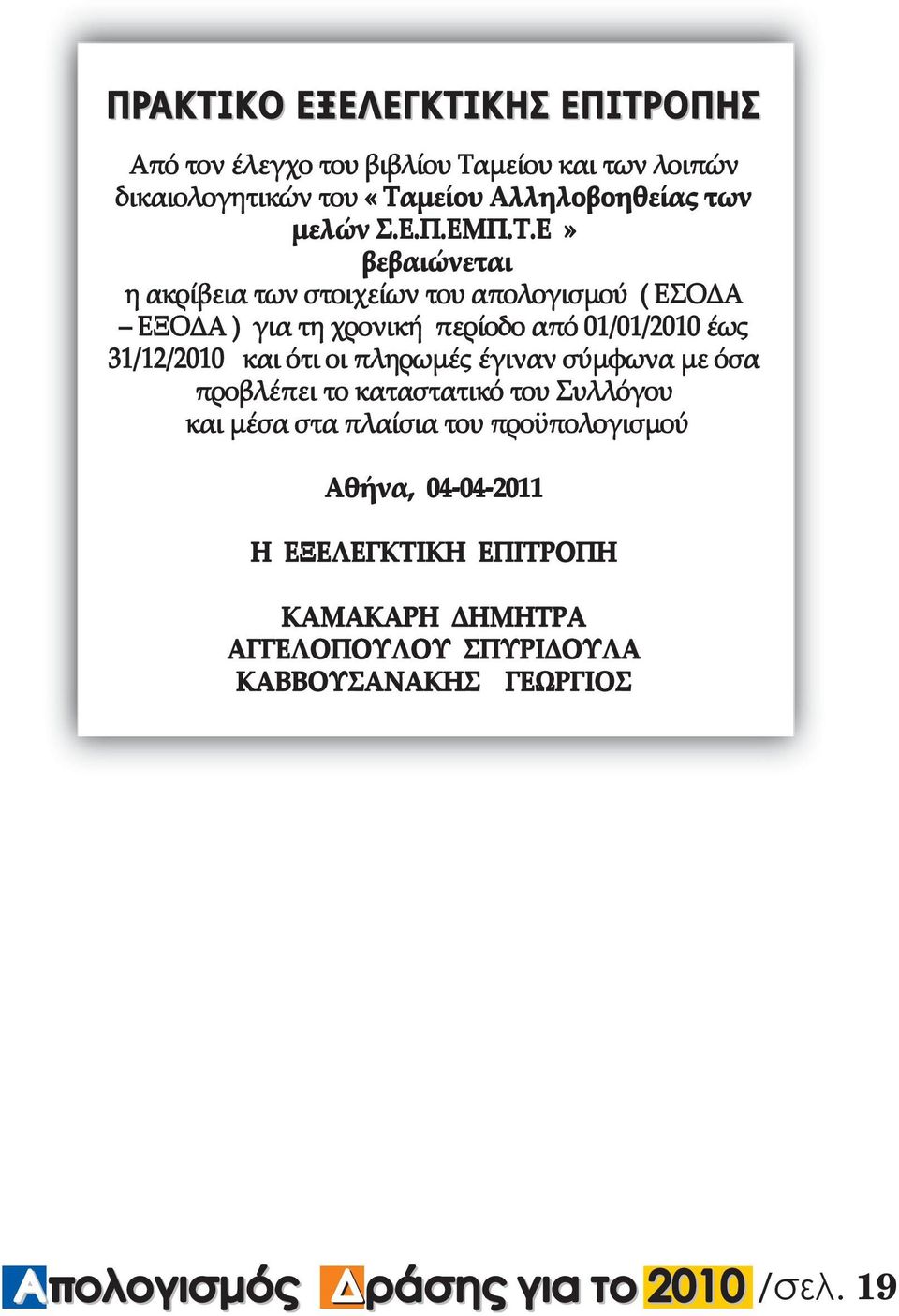 µείου Αλληλοβοηθείας των µελών Σ.Ε.Π.ΕΜΠ.Τ.