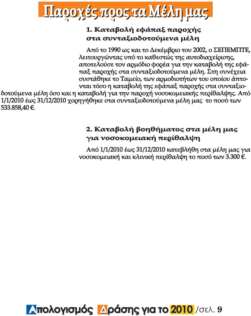 Στη συνέχεια συστάθηκε το Ταµείο, των αρµοδιοτήτων του οποίου άπτονται τόσο η καταβολή της εφάπαξ παροχής στα συνταξιο- δοτούµενα µέλη όσο και η καταβολή για την παροχή