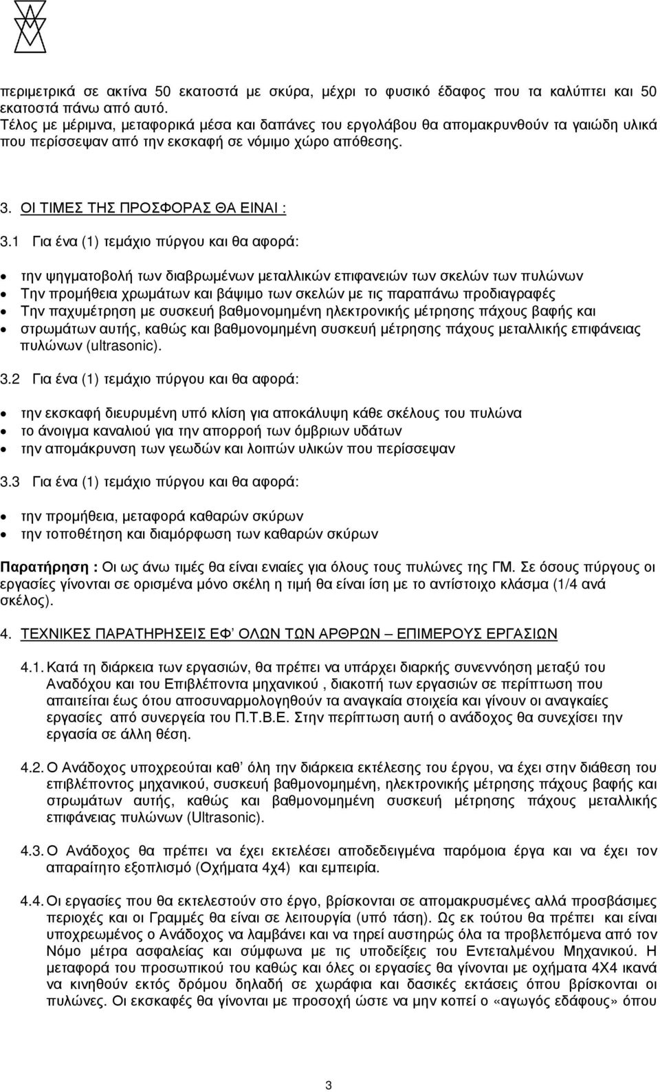 1 Για ένα (1) τεµάχιο πύργου και θα αφορά: την ψηγµατοβολή των διαβρωµένων µεταλλικών επιφανειών των σκελών των πυλώνων Την προµήθεια χρωµάτων και βάψιµο των σκελών µε τις παραπάνω προδιαγραφές Την