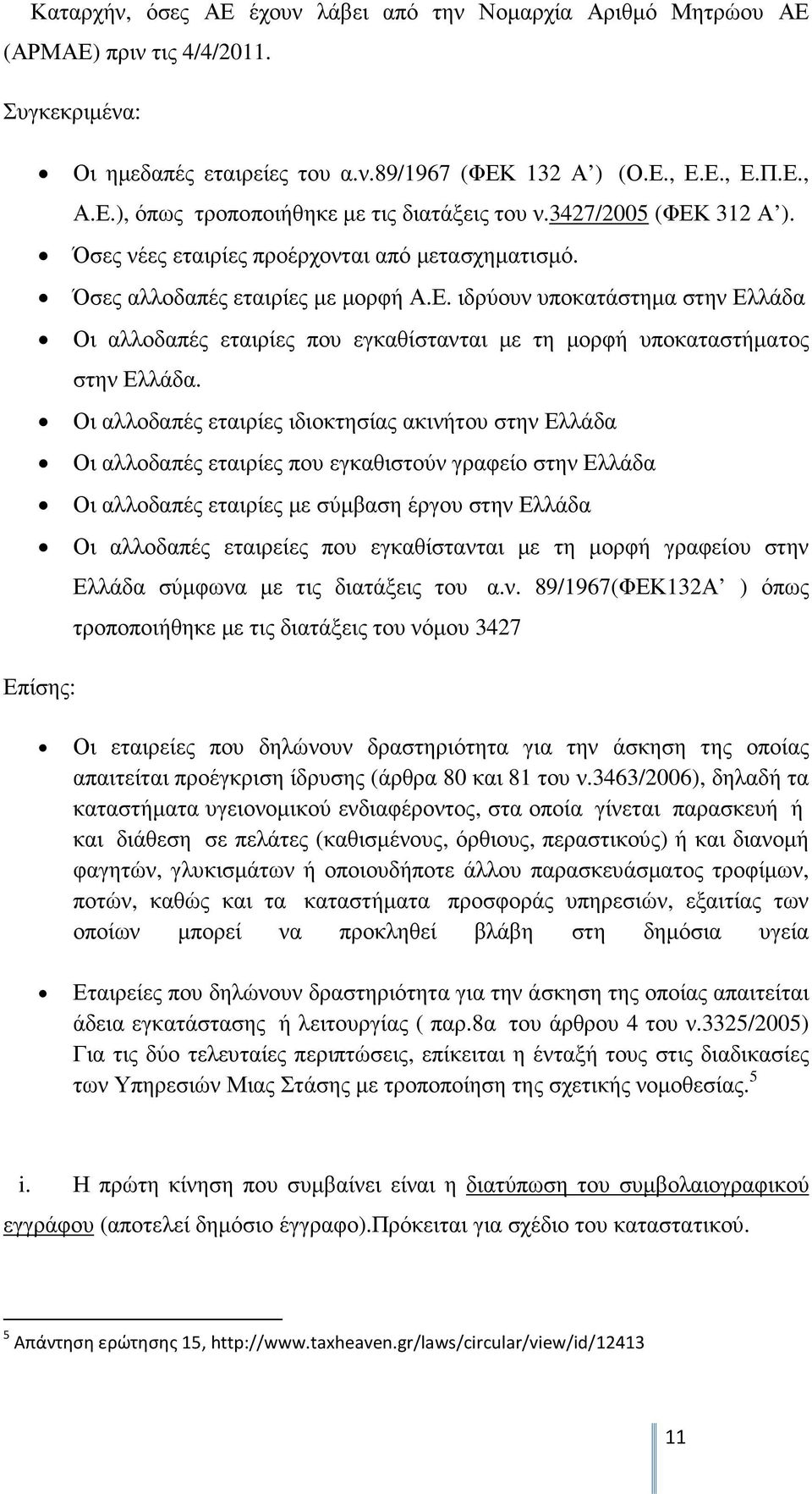 Οι αλλοδαπές εταιρίες ιδιοκτησίας ακινήτου στην Ελλάδα Οι αλλοδαπές εταιρίες που εγκαθιστούν γραφείο στην Ελλάδα Οι αλλοδαπές εταιρίες µε σύµβαση έργου στην Ελλάδα Οι αλλοδαπές εταιρείες που