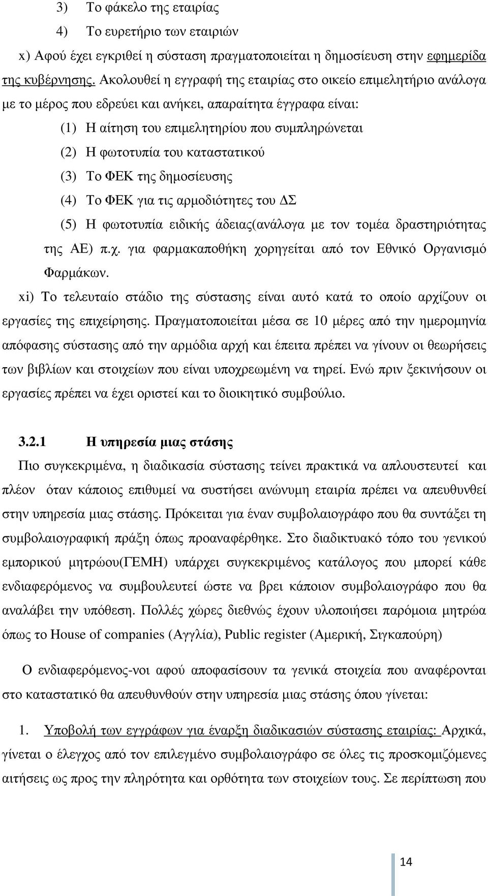 καταστατικού (3) Το ΦΕΚ της δηµοσίευσης (4) Το ΦΕΚ για τις αρµοδιότητες του Σ (5) Η φωτοτυπία ειδικής άδειας(ανάλογα µε τον τοµέα δραστηριότητας της ΑΕ) π.χ.