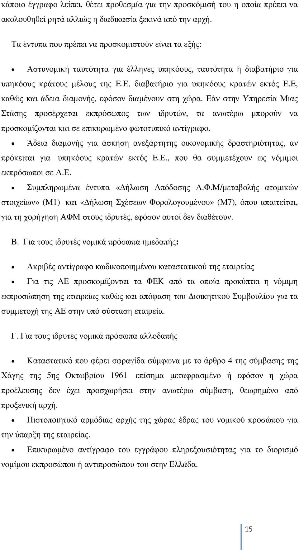 Ε, καθώς και άδεια διαµονής, εφόσον διαµένουν στη χώρα. Εάν στην Υπηρεσία Μιας Στάσης προσέρχεται εκπρόσωπος των ιδρυτών, τα ανωτέρω µπορούν να προσκοµίζονται και σε επικυρωµένο φωτοτυπικό αντίγραφο.