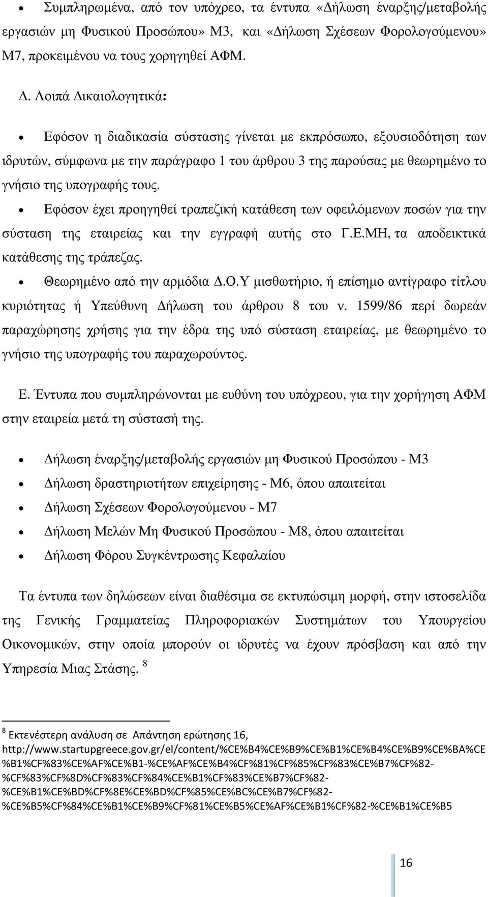 Εφόσον έχει προηγηθεί τραπεζική κατάθεση των οφειλόµενων ποσών για την σύσταση της εταιρείας και την εγγραφή αυτής στο Γ.Ε.ΜΗ, τα αποδεικτικά κατάθεσης της τράπεζας. Θεωρηµένο από την αρµόδια.ο.υ µισθωτήριο, ή επίσηµο αντίγραφο τίτλου κυριότητας ή Υπεύθυνη ήλωση του άρθρου 8 του ν.