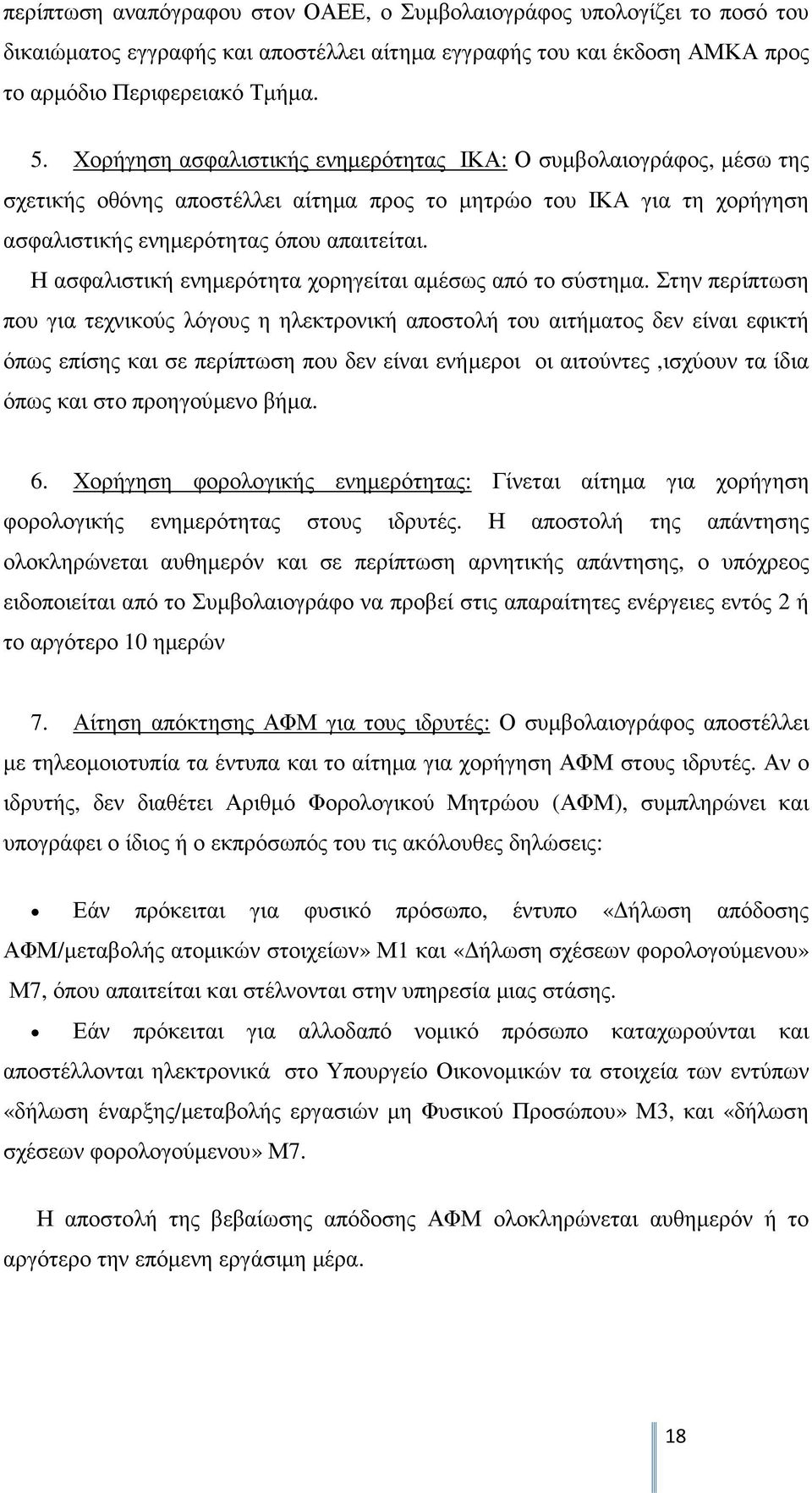 Η ασφαλιστική ενηµερότητα χορηγείται αµέσως από το σύστηµα.