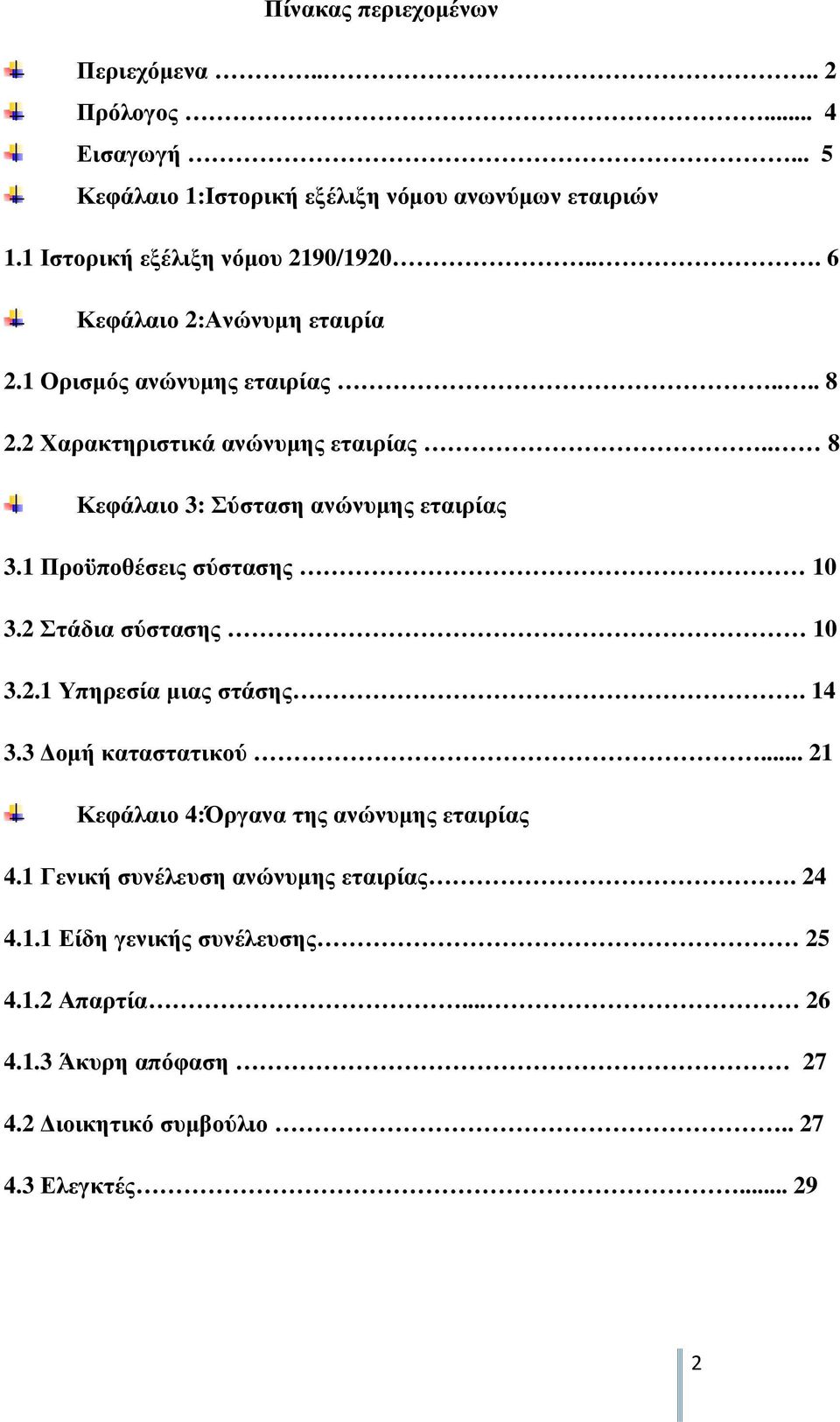 1 Προϋποθέσεις σύστασης 10 3.2 Στάδια σύστασης 10 3.2.1 Υπηρεσία µιας στάσης. 14 3.3 οµή καταστατικού... 21 Κεφάλαιο 4:Όργανα της ανώνυµης εταιρίας 4.