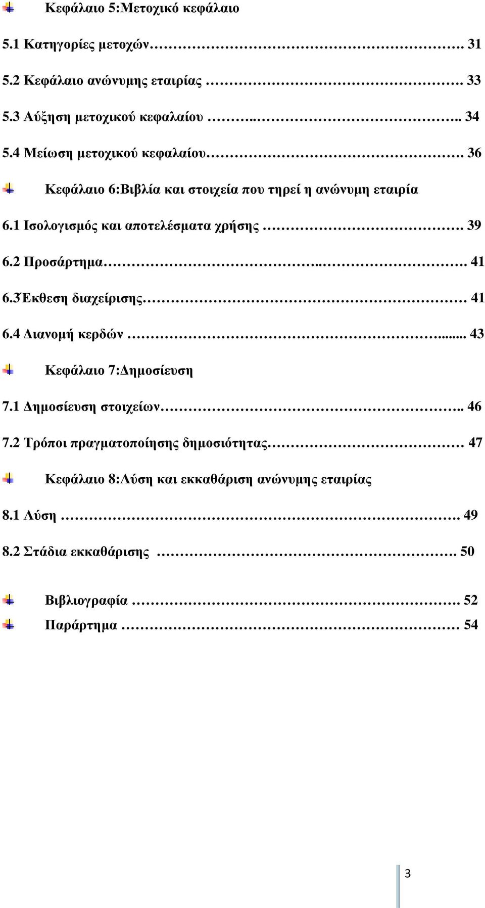 2 Προσάρτηµα... 41 6.3Έκθεση διαχείρισης 41 6.4 ιανοµή κερδών... 43 Κεφάλαιο 7: ηµοσίευση 7.1 ηµοσίευση στοιχείων.. 46 7.