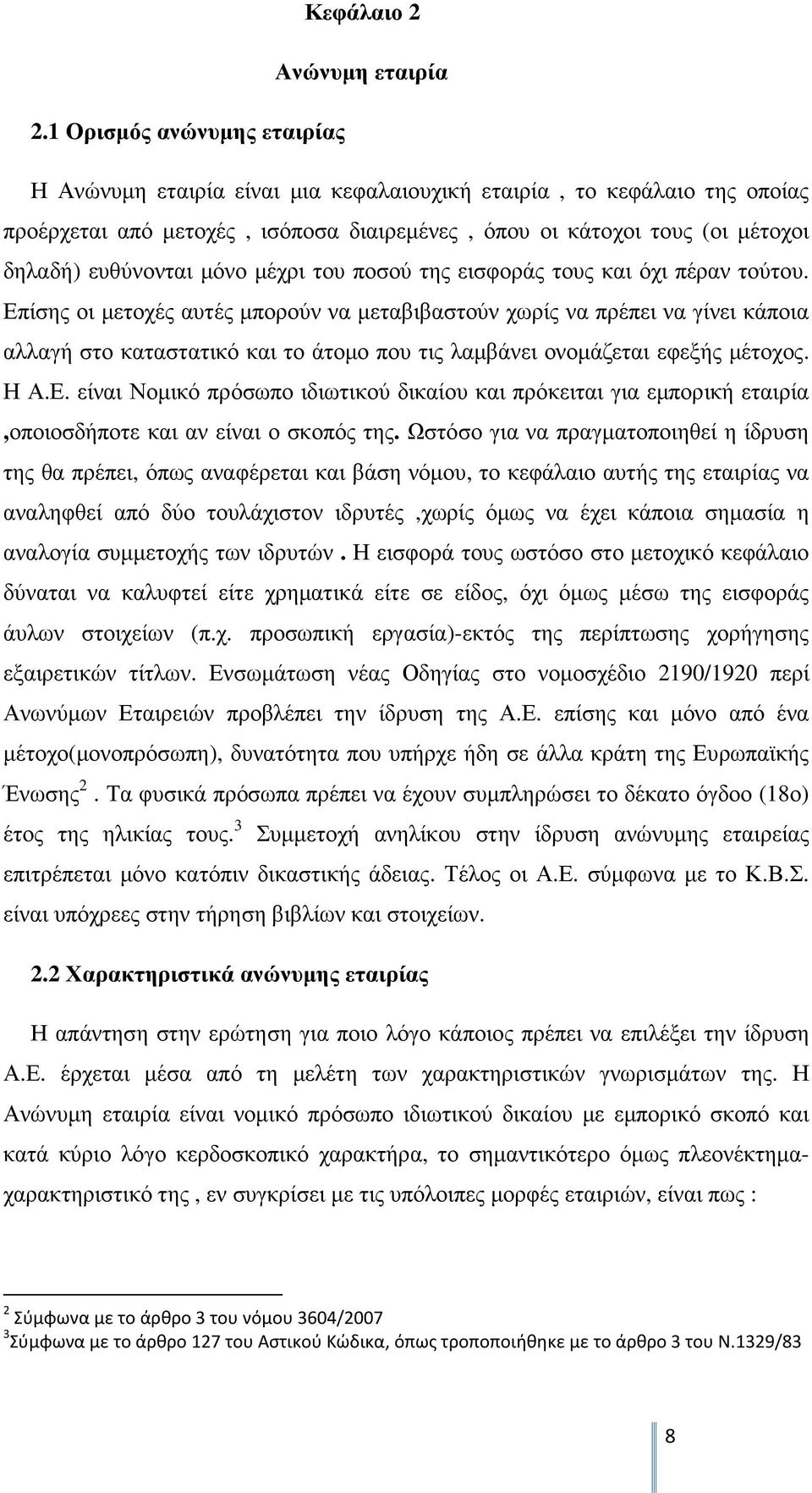 µόνο µέχρι του ποσού της εισφοράς τους και όχι πέραν τούτου.